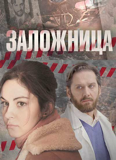 Заложница 2017 постер